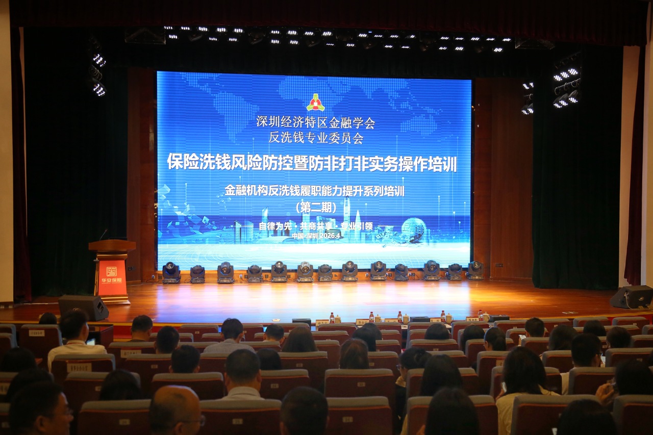 以训促学 以学促行｜华安保险承办深圳市金融机构反洗钱履职能力提升系列培训