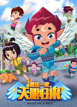 天眼归来之魔法一家封面图
