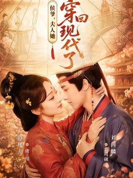 侯爷，夫人她穿回现代了封面图