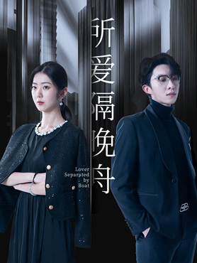 所爱隔晚舟封面图