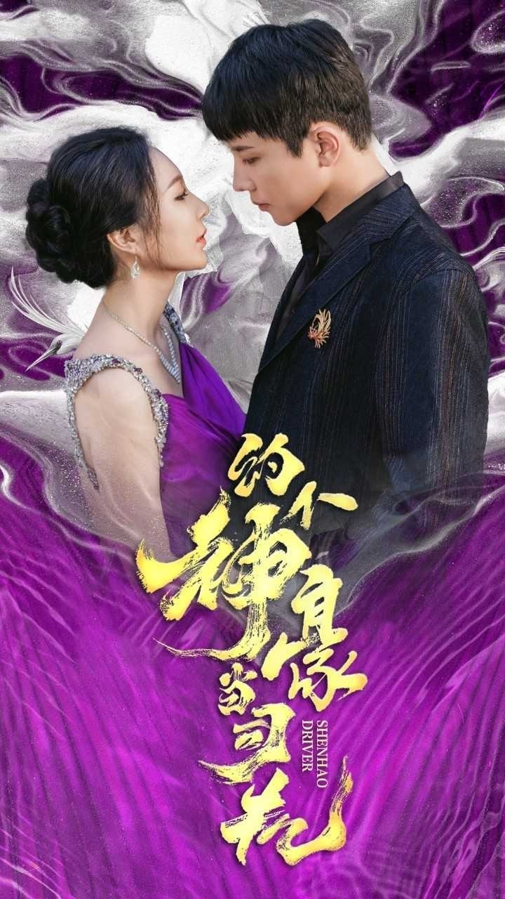 约个神豪当司机封面图