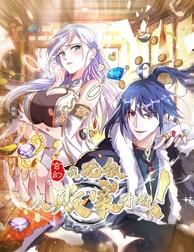 玄幻：我，无敌从败家开始！动态漫画封面图