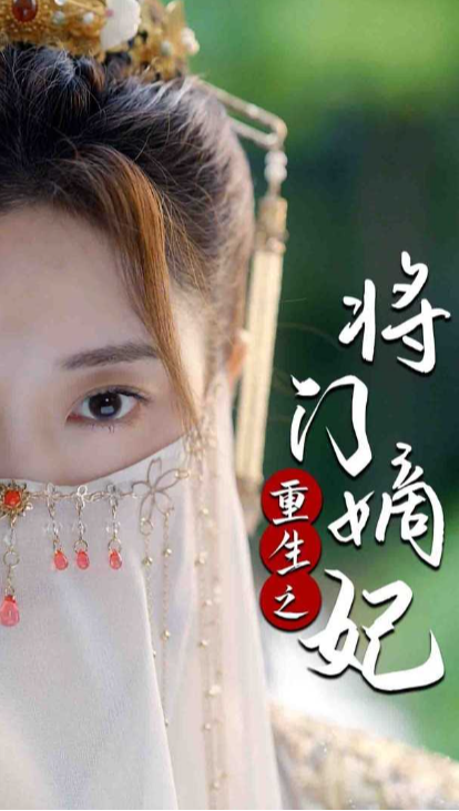 重生之将门嫡妃封面图
