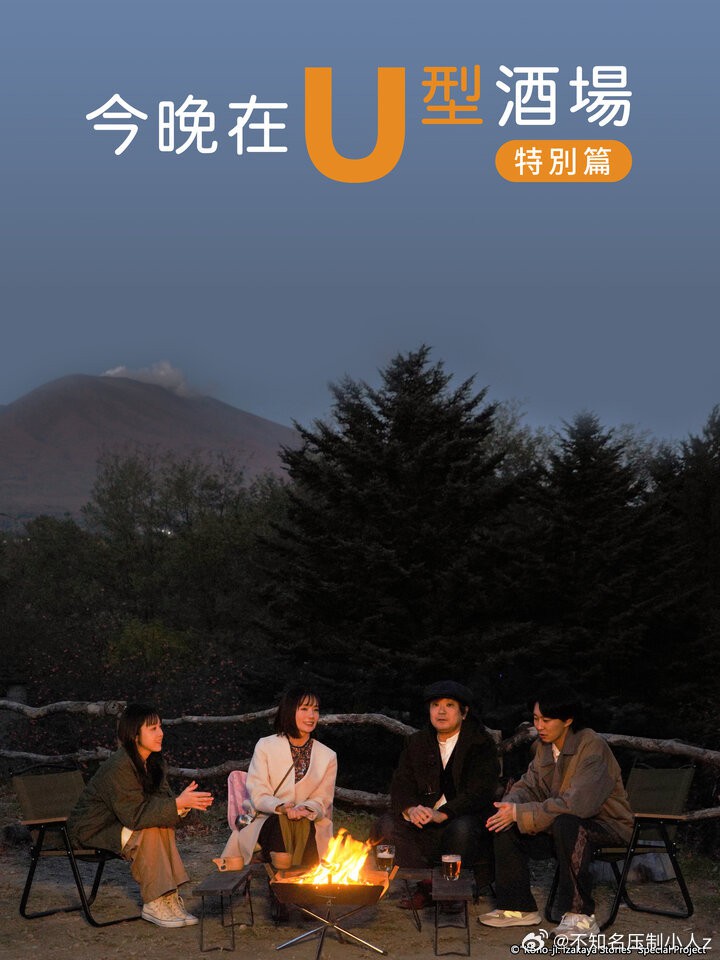 今晚在U型酒场特别篇封面图