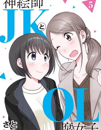 神画师JK与OL腐女
