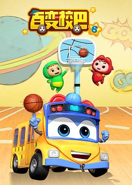 百变校巴第五季封面图