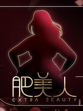 肥美人粤语封面图