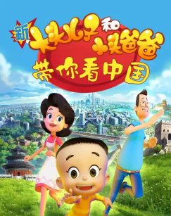 新大头儿子和小头爸爸带你看中国1封面图
