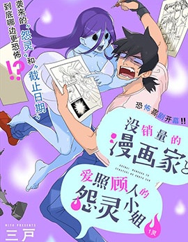 没销量的漫画家和爱照顾人的怨灵小姐