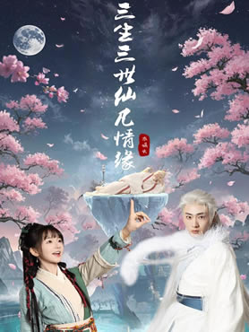 三生三世仙凡情缘封面图