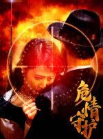 危情守护封面图