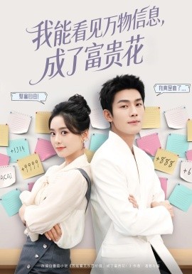 我能看见万物信息成了富贵花封面图