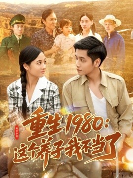 重生1980：这个养子我不当了封面图