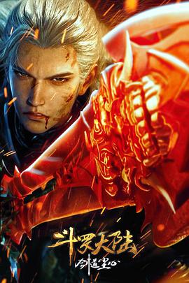 斗罗大陆剧版剑道尘心封面图