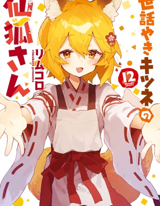 贤惠幼妻仙狐小姐