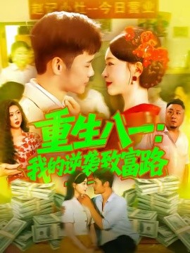 重生八一我的逆袭致富路封面图