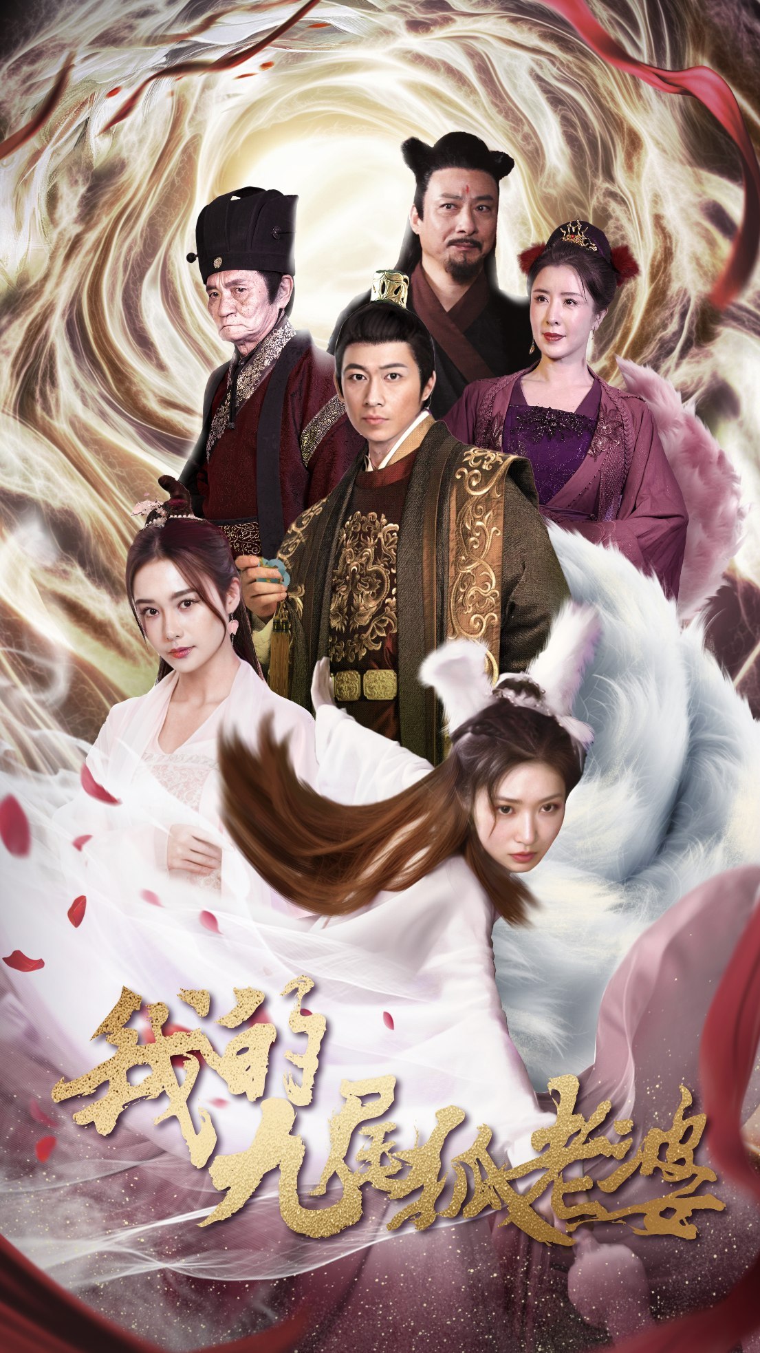 我的九尾狐老婆封面图