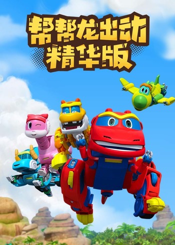 帮帮龙出动精华篇封面图