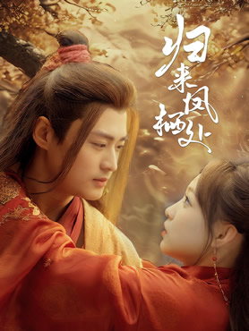 归来凤栖处封面图