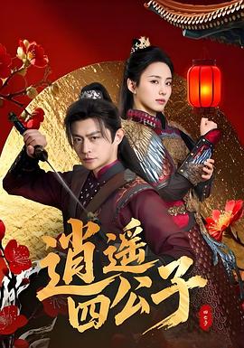 逍遥四公子封面图