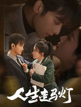 人生走马灯封面图