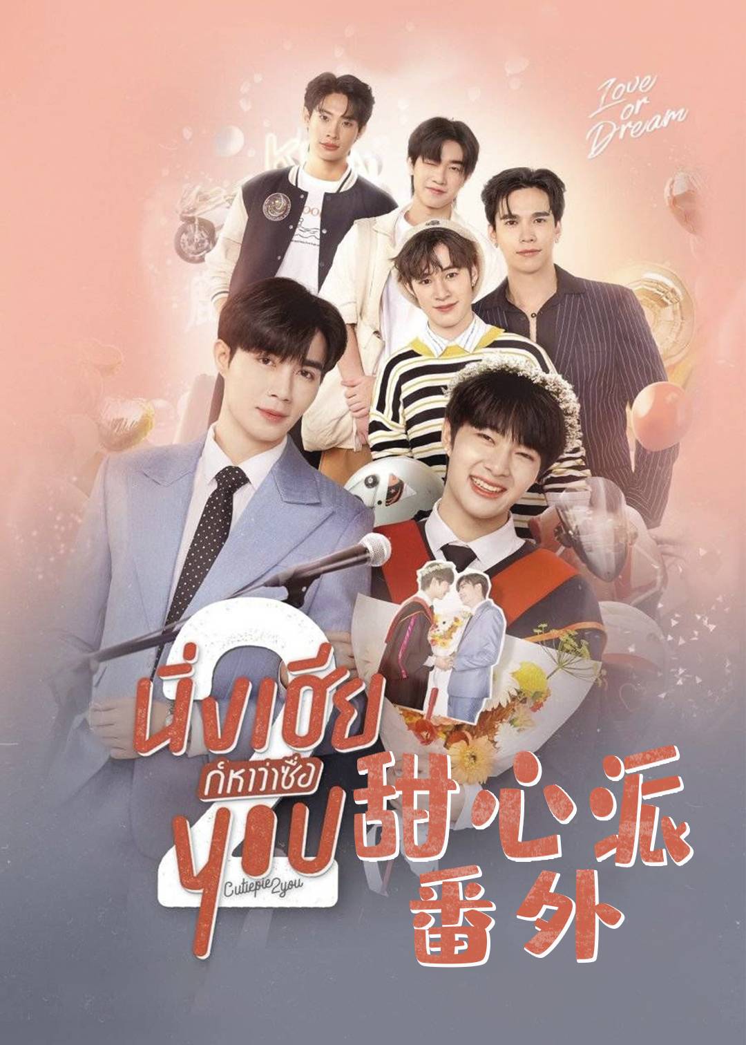 甜心派番外封面图