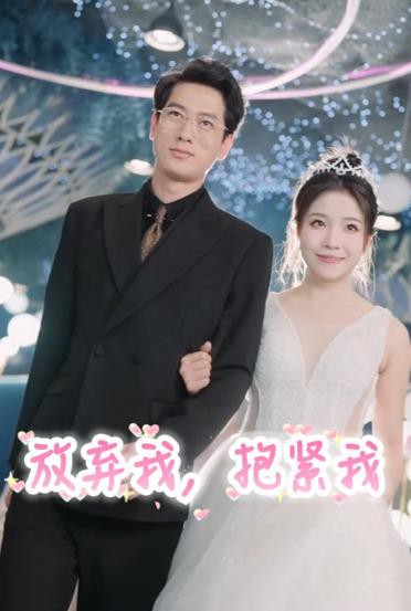 放弃我，抱紧我封面图