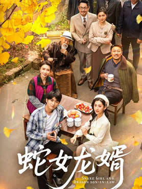蛇女龙婿封面图