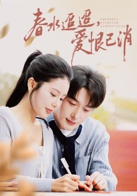 春水迢迢爱恨已消封面图
