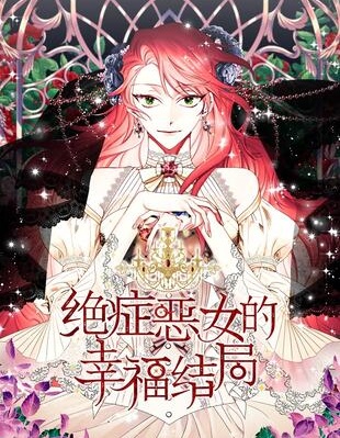 绝症恶女的幸福结局