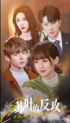 苏叶的反攻封面图