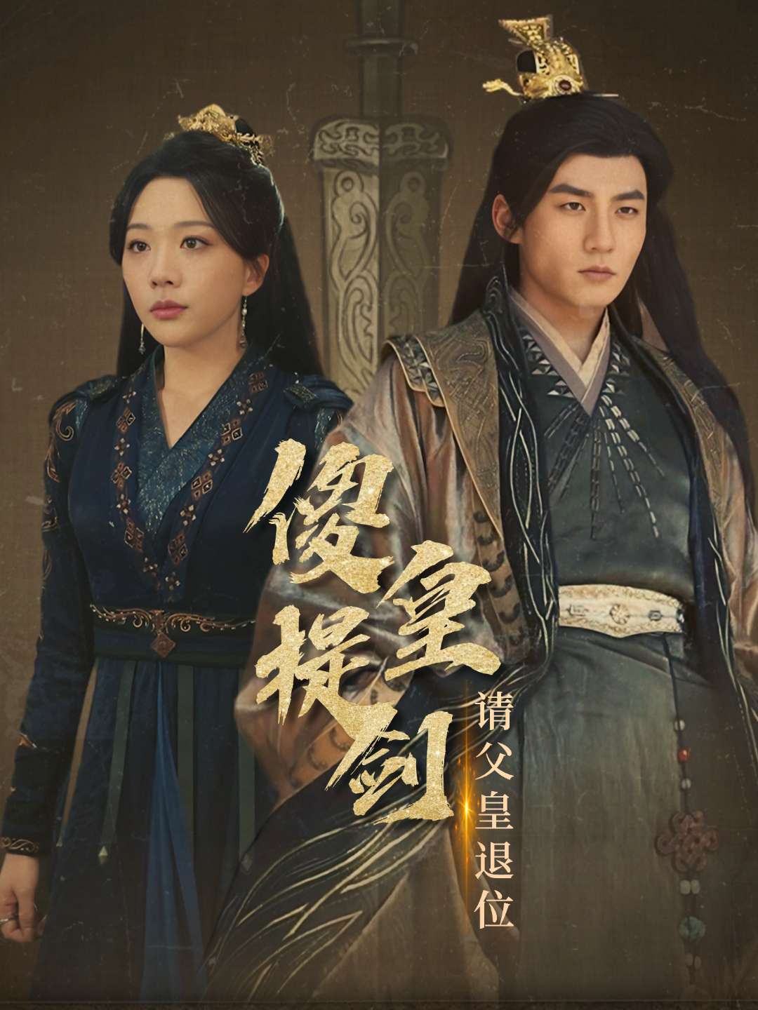 傻皇提剑请父皇退位封面图