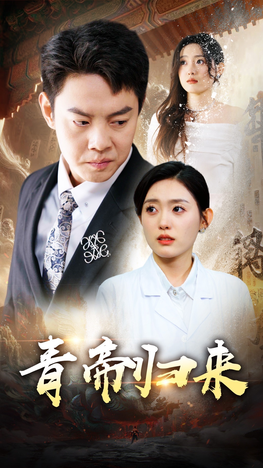 青帝归来封面图