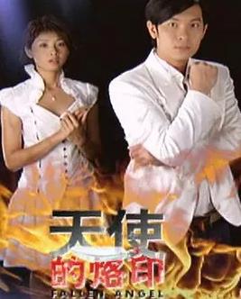 天使的烙印封面图