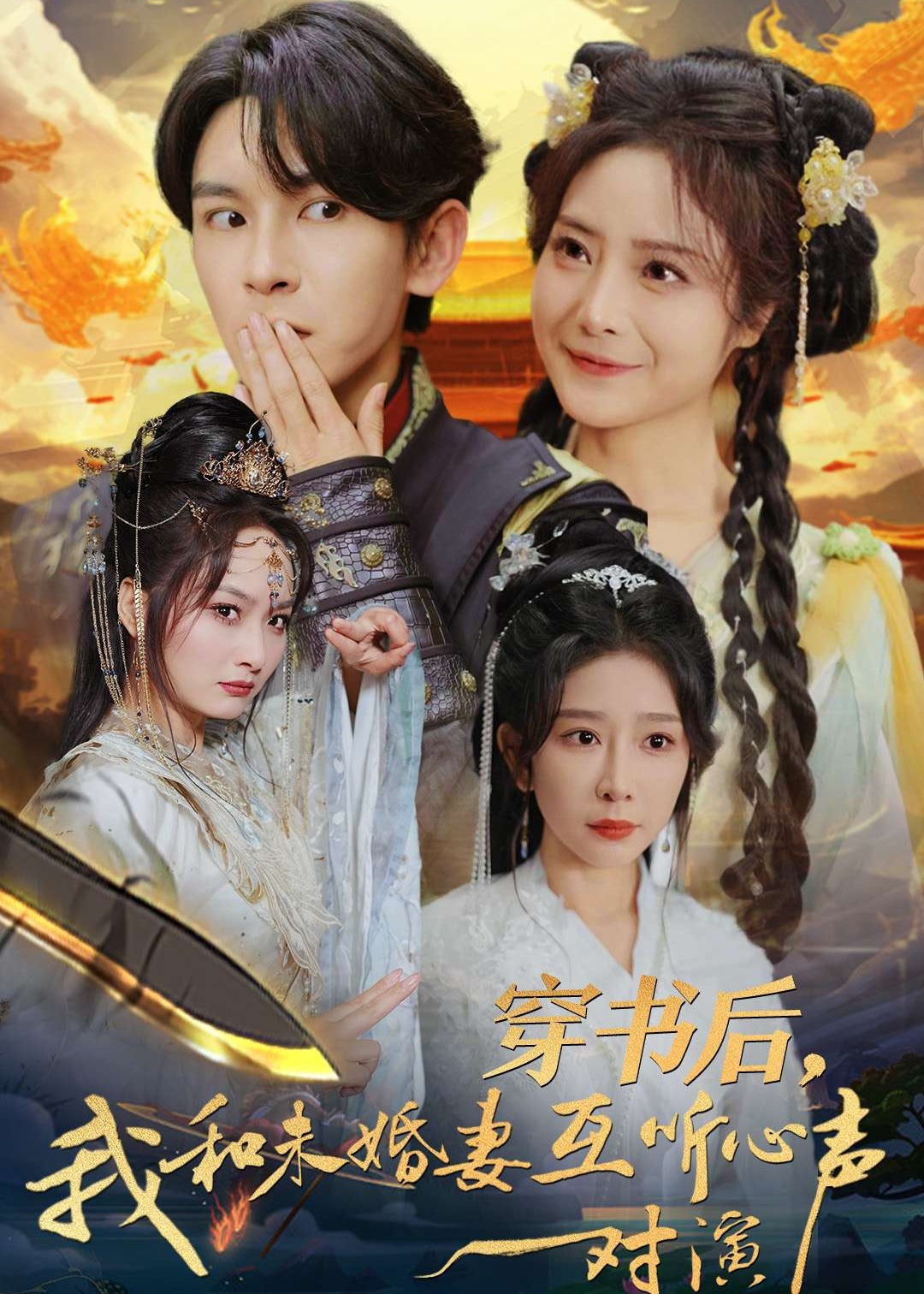 穿书后我和未婚妻互听心声对演封面图