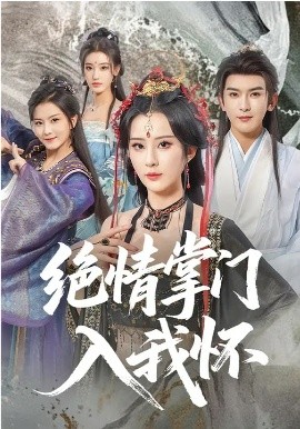 绝情掌门入我怀封面图