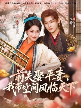 前夫平妻，我带空间凤临天下封面图