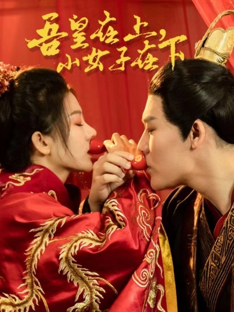 吾皇在上，小女子在下封面图