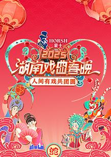 湖南戏曲春晚封面图