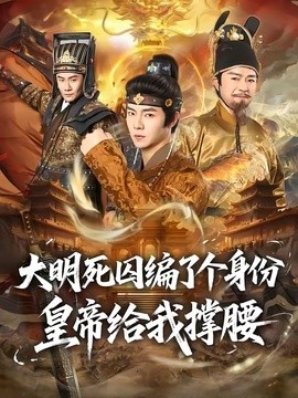 大明死囚编了个身份皇帝给我撑腰封面图