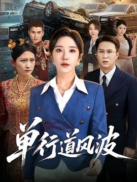 单行道风波封面图