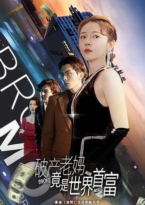 破产老妈竟是世界首富封面图