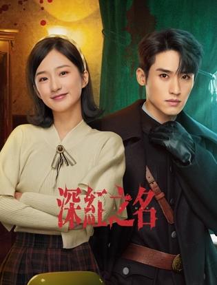 深红之名封面图