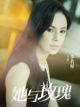 她与玫瑰封面图