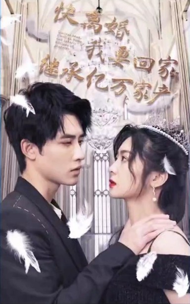 快离婚，我要回家继承亿万家封面图