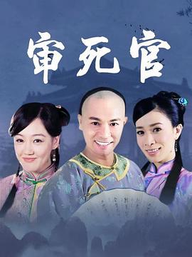 新审死官封面图