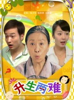 升生两难封面图