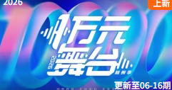 一万元舞台封面图