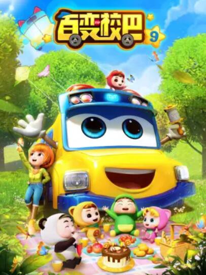 百变校巴第九季封面图