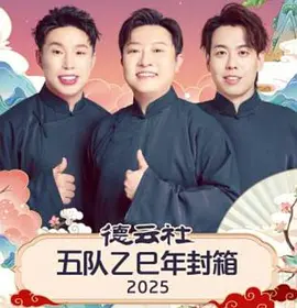 德云社五队乙巳年封箱封面图